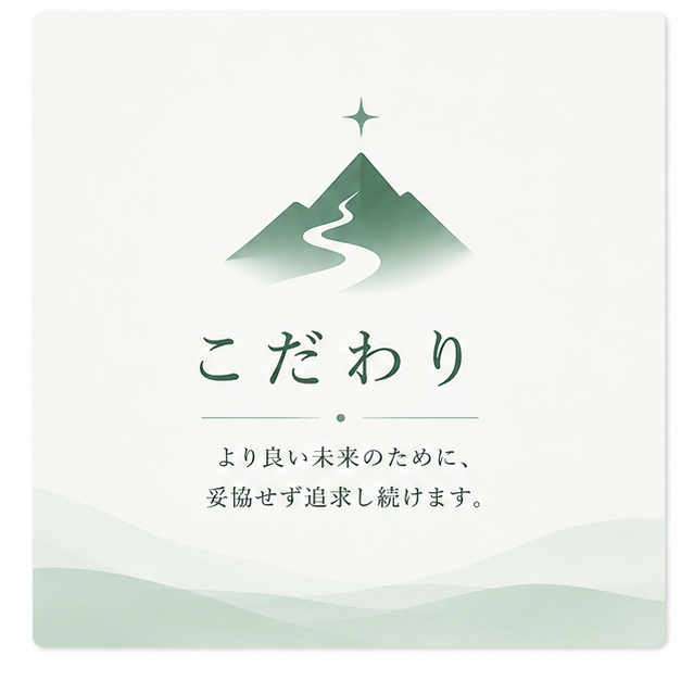 こだわり